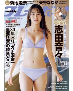 Nene Shida Instagram - 本日発売💖
2月3日(月)発売の週刊プレイボーイさんで
表紙を務めさせていただいています☺︎

嬉しすぎる‼︎
今回は温泉旅行の雰囲気な撮影💭
最高でしたっ

ぜひゲットしてくださると嬉しいです☺️
