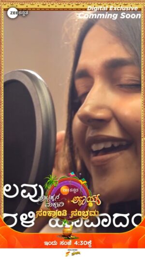 Nisha Ravikrishnan Instagram - ಪಾರು ಹಾಡಿರುವ Exclusive ಹಾಡು ಇವತ್ತಿನ ಸಂಕ್ರಾಂತಿ ಸಂಭ್ರಮ ಕಾರ್ಯಕ್ರಮದಲ್ಲಿ ನಿಮ್ಮ ಹೃದಯ ತುಂಬಲಿದೆ!
ಸಂಕ್ರಾಂತಿ ಸಂಭ್ರಮ | ಇಂದು ಸಂಜೆ 4:30ಕ್ಕೆ.
#SankranthiSambhrama #Annayya #AnnayyaSong #Parvathi #PuttakkanaMakkalu #Magadi #ZKPro #ZKReels #ZeeOnTheGoReels #ZeeKannada #BayasidaBaagiluTegeyona