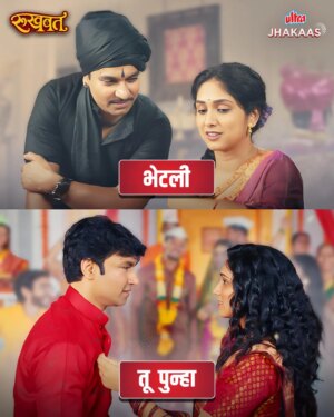 Priyadarshini Indalkar Instagram - तुझ्या-माझ्या भेटीसाठी 'जग' खूप छोटं आहे💖

@santoshjuvekar12 @shini_da_priya

#rukhwat #couples #couplegoals #bond #togetherforever #ultrajhakaas #ManoranjanTasantaas