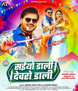 Raksha Gupta Instagram - 🔥 सईयो डाली देवरो डाली 🔥
#saiyo_dali_devro_dali

@ar_musicrecords लेकर आए हैं #ArvindAkelaKallu जी के आवाज में जबरदस्त Holi  गाना। 

@arvindakelakallu
@shivanisinghpersonal999
@raushansinghviswash
@priyanshusinghmusic 
@wildfire_media_cms
@golu_singh_babuan999
@i_am.sonusingh
@ar_musicrecords

Ft.  @rakshaguptaofficial

#saiyo_dali_devro_dali #arvindakelakallu #reels #trending #viral #holibhojpurisong