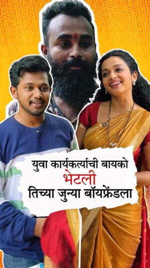 Rashmi Anpat Instagram - माझी Ex-Girlfriend भेटली 😂
.
.
.
.
#marathireels #marathifun #funnymarathi