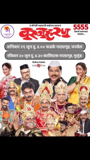 Resham Tipnis Instagram - 'भद्रकाली' ची अजरामर नाट्यकृती 
"वस्त्रहरण"
5555 व्या विक्रमी प्रयोगाकडे घोडदौड.... 

पुढील प्रयोग :-
● शनिवार २९ जून दु. ४.०० वा. फडके नाट्यगृह, पनवेल.
● रविवार ३० जून दु. ४.३० वा. कालिदास नाट्यमंदिर, मुलुंड.
● रविवार १४ जुलै स. १०.३० वा. दीनानाथ नाट्यगृह, विलेपार्ले.
● रविवार १४ जुलै दु. ३.३० वा. श्री शिवाजी मंदिर, दादर.
● रविवार २१ जुलै दु. ४.०० वा. प्रबोधनकार ठाकरे, बोरिवली. 

आणि फक्त २५ प्रयोग!!!! 

● रविवार ७ जुलै सायं. ५.१५ वा. यशवंतराव चव्हाण नाट्यगृह, कोथरूड. 

काही जागा राखीव. कृपया फ्री पासेस मागू नये. 

Ticket booking link 
https://in.bookmyshow.com/plays/vastraharan/ET00394866 

#Bhadrakaliproductions #Teambhadrakali 
#macchindrakambli 
#navnathprasadkambli
#Vastraharan #वस्त्रहरण #मालवणी #natak #MarathiNatak #comedy