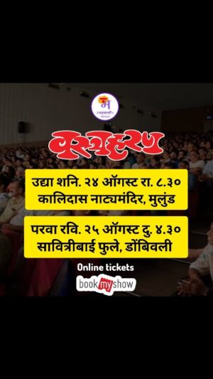 Resham Tipnis Instagram - "वस्त्रहरण"
या आणि हसा!!!!

● उद्या शनिवार २४ ऑगस्ट रा. ८.३० कालिदास नाट्यमंदिर, मुलुंड.
● परवा रविवार २५ ऑगस्ट दु. ४.३० सावित्रीबाई फुले, डोंबिवली.
● रविवार २२ सप्टेंबर दु. ४.३० डॉ. घाणेकर नाट्यगृह, ठाणे.
● शनिवार २८ सप्टेंबर रा. ८.०० श्री शिवाजी मंदिर, दादर.
● रविवार २९ सप्टेंबर दु. ४.३० लता मंगेशकर नाट्यगृह, मिरा रोड. 

वरील प्रयोगांनंतर आता या संचातील फक्त ११ प्रयोग!!!!

काही जागा राखीव. कृपया फ्री पासेस मागू नये.

Ticket booking link in bio

#Bhadrakaliproductions #Teambhadrakali 
#macchindrakambli 
#navnathprasadkambli
#Vastraharan #वस्त्रहरण #मालवणी #natak #MarathiNatak #comedy #मुंबई #mumbai #thane  #borivali #dombivali #kalyan #mulund #miraroad