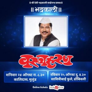 Resham Tipnis Instagram - "वस्त्रहरण"
या आणि हसा!!!!

● शनिवार २४ ऑगस्ट रा. ८.३० कालिदास नाट्यमंदिर, मुलुंड.
● रविवार २५ ऑगस्ट दु. ४.३० सावित्रीबाई फुले, डोंबिवली.
● रविवार २२ सप्टेंबर दु. ४.३० डॉ. घाणेकर नाट्यगृह, ठाणे.
● शनिवार २८ सप्टेंबर रा. ८.०० श्री शिवाजी मंदिर, दादर.
● रविवार २९ सप्टेंबर दु. ४.३० लता मंगेशकर नाट्यगृह, मिरा रोड. 

वरील प्रयोगांनंतर आता या संचातील फक्त ११ प्रयोग!!!!

काही जागा राखीव. कृपया फ्री पासेस मागू नये.

Ticket booking link 
https://in.bookmyshow.com/plays/vastraharan/ET00394866

#Bhadrakaliproductions #Teambhadrakali 
#macchindrakambli 
#navnathprasadkambli
#Vastraharan #वस्त्रहरण #मालवणी #natak #MarathiNatak #comedy #मुंबई #mumbai #thane  #borivali #dombivali #kalyan #mulund #miraroad #dadar