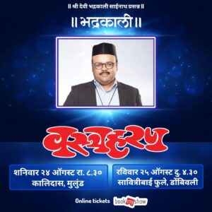 Resham Tipnis Instagram - "वस्त्रहरण"
या आणि हसा!!!!

● शनिवार २४ ऑगस्ट रा. ८.३० कालिदास नाट्यमंदिर, मुलुंड.
● रविवार २५ ऑगस्ट दु. ४.३० सावित्रीबाई फुले, डोंबिवली.
● रविवार २२ सप्टेंबर दु. ४.३० डॉ. घाणेकर नाट्यगृह, ठाणे.
● शनिवार २८ सप्टेंबर रा. ८.०० श्री शिवाजी मंदिर, दादर.
● रविवार २९ सप्टेंबर दु. ४.३० लता मंगेशकर नाट्यगृह, मिरा रोड. 

वरील प्रयोगांनंतर आता या संचातील फक्त ११ प्रयोग!!!!

काही जागा राखीव. कृपया फ्री पासेस मागू नये.

Ticket booking link 
https://in.bookmyshow.com/plays/vastraharan/ET00394866

#Bhadrakaliproductions #Teambhadrakali 
#macchindrakambli 
#navnathprasadkambli
#Vastraharan #वस्त्रहरण #मालवणी #natak #MarathiNatak #comedy #मुंबई #mumbai #thane  #borivali #dombivali #kalyan #mulund #miraroad #dadar