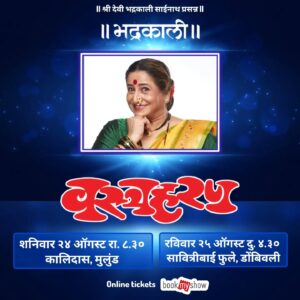 Resham Tipnis Instagram - "वस्त्रहरण"
या आणि हसा!!!!

● शनिवार २४ ऑगस्ट रा. ८.३० कालिदास नाट्यमंदिर, मुलुंड.
● रविवार २५ ऑगस्ट दु. ४.३० सावित्रीबाई फुले, डोंबिवली.
● रविवार २२ सप्टेंबर दु. ४.३० डॉ. घाणेकर नाट्यगृह, ठाणे.
● शनिवार २८ सप्टेंबर रा. ८.०० श्री शिवाजी मंदिर, दादर.
● रविवार २९ सप्टेंबर दु. ४.३० लता मंगेशकर नाट्यगृह, मिरा रोड. 

वरील प्रयोगांनंतर आता या संचातील फक्त ११ प्रयोग!!!!

काही जागा राखीव. कृपया फ्री पासेस मागू नये.

Ticket booking link 
https://in.bookmyshow.com/plays/vastraharan/ET00394866

#Bhadrakaliproductions #Teambhadrakali 
#macchindrakambli 
#navnathprasadkambli
#Vastraharan #वस्त्रहरण #मालवणी #natak #MarathiNatak #comedy #मुंबई #mumbai #thane  #borivali #dombivali #kalyan #mulund #miraroad #dadar