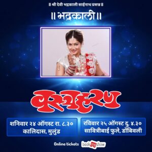 Resham Tipnis Instagram - "वस्त्रहरण"
या आणि हसा!!!!

● शनिवार २४ ऑगस्ट रा. ८.३० कालिदास नाट्यमंदिर, मुलुंड.
● रविवार २५ ऑगस्ट दु. ४.३० सावित्रीबाई फुले, डोंबिवली.
● रविवार २२ सप्टेंबर दु. ४.३० डॉ. घाणेकर नाट्यगृह, ठाणे.
● शनिवार २८ सप्टेंबर रा. ८.०० श्री शिवाजी मंदिर, दादर.
● रविवार २९ सप्टेंबर दु. ४.३० लता मंगेशकर नाट्यगृह, मिरा रोड. 

वरील प्रयोगांनंतर आता या संचातील फक्त ११ प्रयोग!!!!

काही जागा राखीव. कृपया फ्री पासेस मागू नये.

Ticket booking link 
https://in.bookmyshow.com/plays/vastraharan/ET00394866

#Bhadrakaliproductions #Teambhadrakali 
#macchindrakambli 
#navnathprasadkambli
#Vastraharan #वस्त्रहरण #मालवणी #natak #MarathiNatak #comedy #मुंबई #mumbai #thane  #borivali #dombivali #kalyan #mulund #miraroad #dadar