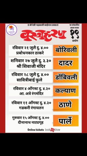 Resham Tipnis Instagram - "वस्त्रहरण"
HOUSEFULL....HOUSEFULL....HOUSEFULL
श्री शिवाजी मंदिर मधील सलग तिसरा प्रयोग हाऊसफुल्ल....मायबाप रसिकांचे मनःपूर्वक आभार!!!! 

पुढील प्रयोग : 
● रविवार २१ जुलै दु. ४.०० वा. प्रबोधनकार ठाकरे, बोरिवली.
● शनिवार २७ जुलै दु. ३.३० वा. श्री शिवाजी मंदिर, दादर.
● रविवार २८ जुलै दु. ४.०० वा. सावित्रीबाई फुले, डोंबिवली.
● रविवार ४ ऑगस्ट दु. ४.३० वा. आ. अत्रे रंगमंदिर, कल्याण.
● रविवार ११ ऑगस्ट दु. ४.३० वा. गडकरी रंगायतन, ठाणे.
● गुरूवार १५ ऑगस्ट दु. ४.०० वा. दीनानाथ नाट्यगृह, पार्ले. 

आणि आता या संचातील फक्त १९ प्रयोग!!!! 

काही जागा राखीव. कृपया फ्री पासेस मागू नये. 

Ticket booking link in bio

#Bhadrakaliproductions #Teambhadrakali 
#macchindrakambli 
#navnathprasadkambli
#Vastraharan #वस्त्रहरण #मालवणी #natak #MarathiNatak #comedy #मुंबई #mumbai #thane #parle #dadar #borivali #dombivali #kalyan