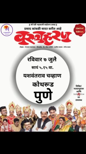 Resham Tipnis Instagram - 'भद्रकाली'ची अजरामर नाट्यकृती 
"वस्त्रहरण" 

पुढील प्रयोग : 
● शनिवार १३ जुलै दु. ४.३० वा. गडकरी रंगायतन, ठाणे.
● रविवार १४ जुलै स. १०.३० वा. दीनानाथ नाट्यगृह, विलेपार्ले.
● रविवार १४ जुलै दु. ३.३० वा. श्री शिवाजी मंदिर, दादर.
● रविवार २१ जुलै दु. ४.०० वा. प्रबोधनकार ठाकरे, बोरिवली.
● रविवार ४ ऑगस्ट दु. ४.३० वा. आ. अत्रे रंगमंदिर, कल्याण. 

आणि आता या संचातील फक्त २२ प्रयोग!!!! 

● रविवार ७ जुलै सायं. ५.१५ वा. यशवंतराव चव्हाण नाट्यगृह, कोथरूड. 

काही जागा राखीव. कृपया फ्री पासेस मागू नये. 

Ticket booking link in bio

#Bhadrakaliproductions #Teambhadrakali 
#macchindrakambli 
#navnathprasadkambli
#Vastraharan #वस्त्रहरण #मालवणी #natak #MarathiNatak #comedy #मुंबई #mumbai #thane #parle #dadar #borivali #kalyan #पुणे #pune