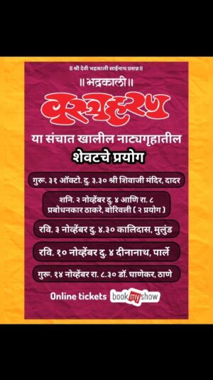 Resham Tipnis Instagram - "वस्त्रहरण"
या संचात खालील नाट्यगृहातील शेवटचे ६ प्रयोग!!!!

● गुरुवार ३१ ऑक्टोबर दु. ३.३० श्री शिवाजी मंदिर, दादर.
● शनिवार २ नोव्हेंबर दु. ४ आणि रा. ८ प्रबोधनकार ठाकरे, बोरिवली.
● रविवार ३ नोव्हेंबर दु. ४.३० कालिदास नाट्यगृह, मुलुंड.
● रविवार १० नोव्हेंबर दु. ४.०० दीनानाथ नाट्यगृह, पार्ले.
● गुरूवार १४ नोव्हेंबर रा. ८.३० डॉ. घाणेकर नाट्यगृह, ठाणे.

काही जागा राखीव. कृपया फ्री पासेस मागू नये. 

Ticket booking link in bio

#Bhadrakaliproductions #Teambhadrakali #macchindrakambli #navnathprasadkambli #Vastraharan #वस्त्रहरण #मालवणी #natak #MarathiNatak #comedy #मुंबई #mumbai #dadar #borivali #parle #thane