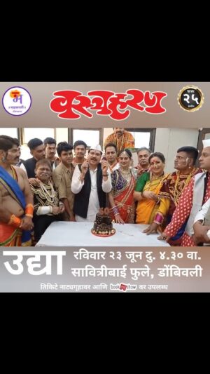 Resham Tipnis Instagram - "वस्त्रहरण"
आज प्रसाद कांबळी यांच्या ५० व्या वाढदिवसाचं सेलिब्रेशन आणि गाऱ्हाणं....
आणि उद्या डोंबिवली मध्ये मालवणी धुमशान.... 

पुढील प्रयोग :-
● उद्या रविवार २३ जून दु. ४.३० वा. सावित्रीबाई फुले, डोंबिवली.
● शनिवार २९ जून दु. ४.०० वा. फडके नाट्यगृह, पनवेल.
● रविवार ३० जून दु. ४.३० वा. कालिदास नाट्यमंदिर, मुलुंड. 
● रविवार १४ जुलै दु. ३.३० वा. श्री शिवाजी मंदिर, दादर.
● रविवार २१ जुलै दु. ४.०० वा. प्रबोधनकार ठाकरे, बोरिवली. 

आणि फक्त २५ प्रयोग!!!! 

● रविवार ७ जुलै सायं. ५.१५ वा. यशवंतराव चव्हाण नाट्यगृह, कोथरूड. 

काही जागा राखीव. कृपया फ्री पासेस मागू नये. 

Ticket booking link 
https://in.bookmyshow.com/plays/vastraharan/ET00394866 

#Bhadrakaliproductions #Teambhadrakali 
#macchindrakambli 
#navnathprasadkambli
#Vastraharan #वस्त्रहरण #मालवणी #natak #MarathiNatak #comedy
