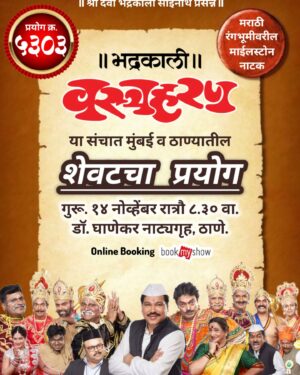 Resham Tipnis Instagram - "वस्त्रहरण"
या संचात मुंबई व ठाण्यातील शेवटचा प्रयोग!!!!

● गुरूवार १४ नोव्हेंबर रा. ८.३० डॉ. घाणेकर नाट्यगृह, ठाणे.

काही जागा राखीव. कृपया फ्री पासेस मागू नये. 

Ticket booking link

#Bhadrakaliproductions #Teambhadrakali #macchindrakambli #navnathprasadkambli #Vastraharan #वस्त्रहरण #मालवणी #natak #MarathiNatak #comedy #मुंबई #mumbai #ठाणे #thane