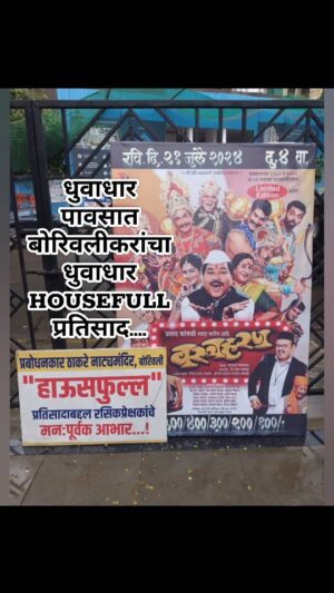 Resham Tipnis Instagram - "वस्त्रहरण" चा ५२८० वा HOUSEFULL प्रयोग....
धुवाधार पावसात रसिक प्रेक्षकांचा धुवाधार प्रतिसाद....
धन्यवाद बोरिवलीकरांनो 🙏🙏🙏🙏

पुढील प्रयोग : 
● शनिवार २७ जुलै दु. ३.३० वा. श्री शिवाजी मंदिर, दादर.
● रविवार २८ जुलै दु. ४.०० वा. सावित्रीबाई फुले, डोंबिवली.
● शनिवार ३ ऑगस्ट रा. ८.०० वा. प्रबोधनकार ठाकरे, बोरिवली.
● रविवार ४ ऑगस्ट दु. ४.३० वा. आ. अत्रे रंगमंदिर, कल्याण.
● रविवार ११ ऑगस्ट दु. ४.३० वा. गडकरी रंगायतन, ठाणे.
● गुरूवार १५ ऑगस्ट दु. ४.०० वा. आ. दीनानाथ नाट्यगृह, पार्ले.

आणि आता या संचातील फक्त १९ प्रयोग!!!!

काही जागा राखीव. कृपया फ्री पासेस मागू नये.

Ticket booking link in bio

#Bhadrakaliproductions #Teambhadrakali 
#macchindrakambli 
#navnathprasadkambli
#Vastraharan #वस्त्रहरण #मालवणी #natak #MarathiNatak #comedy #मुंबई #mumbai #thane #parle #dadar #borivali #dombivali #kalyan