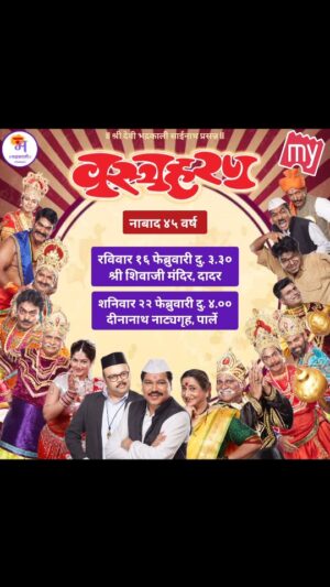 Resham Tipnis Instagram - मराठी रंगभूमीवरील माईलस्टोन नाटक
" वस्त्रहरण "
शुभारंभाचा प्रयोग - श्री शिवाजी मंदिर, दादर
१६ फेब्रुवारी १९८० - १६ फेब्रुवारी २०२५
नाबाद ४५ वर्ष

● रविवार १६ फेब्रुवारी दु. ३.३० वा. श्री शिवाजी मंदिर, दादर.
● शनिवार २२ फेब्रुवारी दु. ४.०० वा. दीनानाथ नाट्यगृह, पार्ले.

काही जागा राखीव. कृपया फ्री पासेस मागू नये. 

Ticket booking link in bio

( Theatre, Play, performance, drama, Musical, Marathi drama, stage show )

#Bhadrakaliproductions #Teambhadrakali #macchindrakambli #navnathprasadkambli #Vastraharan #वस्त्रहरण #मालवणी #natak #MarathiNatak #comedy #mumbai #dadar