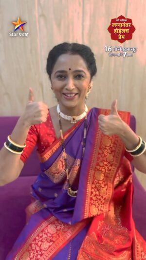 Rujuta Deshmukh Instagram - ‘लग्नानंतर होईलच प्रेम’ हे शब्द तुम्हाला पटापट बोलता येईल का ? 

नवी मालिका ‘लग्नानंतर होईलच प्रेम’
१६ डिसेंबरपासून,
सोम-शनि सायं. 7:00 वा. Star प्रवाहवर...
#LagnanantarHoilachPrem #StarPravah