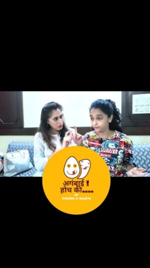 Rujuta Deshmukh Instagram - येत आहे लवकरच..... 
" अगंबाई होच की "

#agabaihochki #madness #friends 
#trending ची लागली उचकी 

( New Comic Series Youtube )
