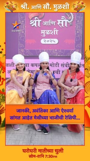Rutuja Kulkarni Instagram - जानकी, अवंतिका आणि ऐश्वर्या सांगत आहेत मेथीच्या भाजीची रेसिपी...

‘घरोघरी मातीच्या चुली’
सोम-शनि संध्या. 7:30 वा. Star प्रवाहवर.
#GharoghariMatichyaChuli #StarPravah