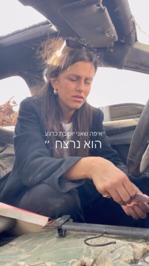 Sarah Mintz Instagram - מהרכב הזה, רומי גונן נחטפה. אני לא מכירה אותך אישית, אבל שמעתי את הצרחות שלך דרך הטלפון. 
ואת, כנראה, שמעת את שלי… 
זה הרכב של בן, הרכב שלנו. שם, בתוך הרכב הזה, היינו צורחים מאושר ושמחה. מה שהיה פעם מקום של אושר, הפך לזירת טרגדיה – דם וצרחות של כאב במקום הצחוק והשמחה.  רומי, את האחרונה שנשמה את הנשימות האחרונות של אהבת חיי. את האחרונה שהייתה איתו ברגעים הקשים, את היחידה שיודעת את מה שהיה שם, היחידה שיכולה לסגור לי את המעגל. 
שנה שאני מייחלת לרגע הזה והוא הגיע ובדיוק ביום הולדת. את המתנת יום הולדת הכי טובה שיכלתי לבקש. 

בן, אהבת חיי, הצלת עוד נשמה בעולם. עוד אדם שיזכה לחיות פה בזכותך. הצלחת. הצלת את רומי.