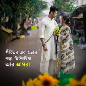 Shyamoupti Mudly Instagram - শীত মানেই রোদ্দুরের উষ্ণতা আর মিঠে রোদে বসে গল্পের আসর।🩷🩵
Link in bio 🔗

#ranojoy#shyamoupti#us#life#time#winter#morning#stayhappy#stayhealthy