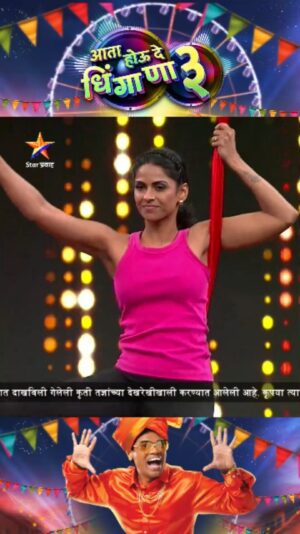 Swarda Thigale Instagram - मुक्ता हवेतला योगा करत घेते उखाणा....
‘आता होऊ दे धिंगाणा 3’....
शनिवार-रविवार रा. 9:00 वाजता Star प्रवाहवर....
#AataHouDeDhingana #StarPravah #आपलासिध्दू

@siddharth23oct @devdatta.g.nage @raj_t_hanchanale @komalbalaji @apurvanemlekarofficial  @swardathigale9 @rajassule @lakshmi.jayashree_ @mahajan_sakshi_official @girishpardesi @kiran_dhane @prasiddhi_kishor @kshama_deshpande_official @aniruddha_harip