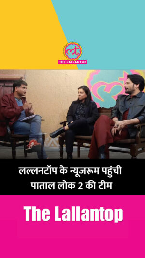 Tillotama Shome Instagram - दी लल्लनटॉप के न्यूजरूम पहुंची पाताल लोक 2 की टीम. पहली बार जयदीप अहलावत के पिता जी ने पाताल लोक देखा तो उनका क्या रिएक्शन था? तिलोत्तमा शोम की फेमस चाय पर हुई बात. पाताल लोक के स्क्रिपराइटर सुदीप शर्मा की राइटिंग के सब फैन क्यों? सीन्स की डिटेलिंग पर हुई ढेर सारी बातें. देखिए पूरी बातचीत दी लल्लनटॉप पर सौरभ द्विवेदी के साथ. 31 जनवरी शाम 5 बजे.

@tillotamashome
@jaideepahlawat 
@saurabhtop
