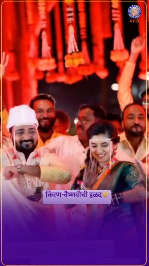 Vaishnavi Kalyankar Instagram - हळदी सोहळ्याला किरण-वैष्णवीचा भन्नाट डान्स😍

#rajshrimarathi #kirangaikwad #haladi