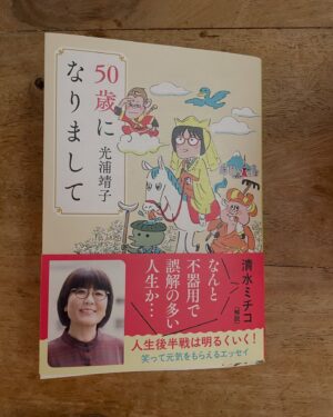 Yasuko Mitsuura Instagram - 2021年に発売しました「50歳になりまして」が文庫本になりました。2020年のコロナ禍、留学前の話です。720円＋税。解説は清水ミチコさんに書いていただきました。
お茶のお供にどうぞ。

#50歳になりまして　#光浦靖子