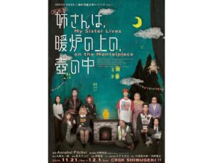 Yumiko Takino Instagram - .

OFFICE SHIKA×海外児童文学シリーズ vol.1

音楽劇『姉さんは、暖炉の上の、壺の中—My Sister Lives on the Mantelpiece』

CBGKシブゲキ!!
11月21日〜12月1日

配信公演
12月20日12:00〜 22日23:59

私は10歳の女の子スーニャを演じました。

ジャンルレスな皆様と、期間中も本番中も
とても素敵な時間を過ごすことができました。

配信公演は、期間限定です！
公演チケットGetできた方も、できなかった方も、
是非ご覧ください！

原作:Annabel Pitcher 
原作翻訳:中野怜奈(偕成社『さよなら、スパイダーマン』)

脚本:丸尾丸一郎
演出:菜月チョビ
音楽:伊真吾
テーマ曲 作曲:タテタカコ「飛び立つ勇気」
振付:大植真太郎 浅野康之

#マイシス
