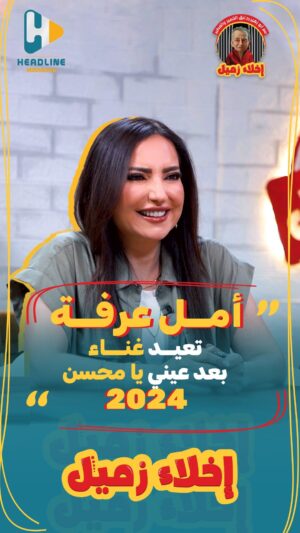 Amal Arafa Instagram - امل عرفة تغني "بعد عيني يا محسن" من مسلسل خان الحرير بعد أكثر من 25 عاماً
لمشاهدة الحلقة كاملة اللينك في البايو 👆
#إخلاء_زميل #امل_عرفة
.
اخراج : @karamali_official 
اعداد : معن سقباني
.
.
هذا البرنامج برعاية
@chamwingsairlines.official
@seven.gates.hotel
@makki_international
@buildingranksy
@denta_line_clinics