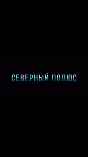 Anna Tsukanova-Kott Instagram - Сегодня во всех кинотеатрах вышла историческая картина режиссера Александра Котта @alexanderkotttt «Северный Полюс». Кино про карибский кризис и конфликт Хрущева с Кеннеди. 

Мы с детьми были на премьере и не могли оторваться от экрана. Даже наша маленькая дочка Лея смотрела фильм с интересом, хотя вроде бы кино про подводную лодку.
Поздравляю Сашу с такой успешной работой. 

Очень рекомендую посмотреть именно в кинотеатре, потому что съёмки были масштабные и Эффект присутствия на северном полюсе и внутри лодки максимальный.

#премьера #фильм #чтопосмотреть #кино #историческийфильм #кинотеатр #трейлер #северныйполюс