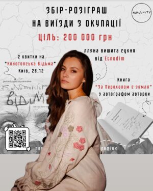 Antonina Khyzhniak Instagram - Ну от ви й попались)) ❤️

Це ми вас так з @vratarova і @devizorov «заманюємо» донатити на збір-розіграш для @humanitynk 🫶🏻

Humanity рятує людей з окупації - дітей, жінок,стареньких і важкохворих. Рятує відчайдушно, більша частина команди так і не виїхала з Херсонщини і щодня ризику собою. Когось викрали, засудили, хтось віддав життя. Така нині ціна дороги на підконтрольну територію.

А ще - біля 2600 гривень, щоб допомогти виїхати одній людині.
Квиток до життя… 

Цей збір на 200 000 на зиму ❄️ Він дозволить врятувати більше 80-ти людей.

Ми підготували для вас розіграш подарунків у вдячність за порятунок життів🙏👇🏻

🌟Вишивана сукня Etnodin - за донат від 200 гривень
🌟Два квитки на культову виставу «Конотопська відьма» в театрі Франка - за донат від 150 гривень.
🌟Книга «За перекопом є земля» Анастасії Левкової за донат у 100 гривень. 

Запис/звіт/консультація в телеграм @HUMANITY_ASK2 

🎯Ціль: 200 000 гривень
 
Друзі, памʼятайте, не буває маленьких донатів 🫶🏻
Закріплюю їхню банку в шапці профілю.
За репости — додатковий плюс у фінансову карму 👌🏻