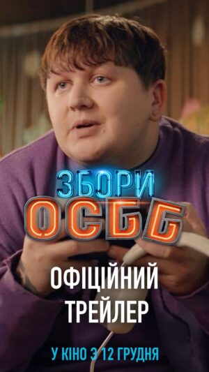 Antonina Khyzhniak Instagram - Чат вашого будинку нарешті екранізували! 

Чекаємо з 12 грудня в кіно на @osbb.film 

Дистрибʼютор в Україні: Green Light Films @greenlightfilms.ua 
Виробництво: студія «Мамахихотала» @mamahyhotala та United Heroes
Режисер-постановник: Мітя Шмурак @mitya_shmurak 
Автори сценарію: Іван Мелашенко @ivanmelashenko Дмитро Андрієнко @rudyxoxotala 
Автор ідеї: Єгор Олесов
Продюсери: Іван Мелашенко, Єгор Олесов, Павло Черепін
Виконавчий продюсер: Ольга Максюк
Оператор-постановник: Тимофій Аврамчук
Кастинг: Яна Бернадська
Художник-постановник: Віталій Серебрій
Художник з костюмів: Наталія Стєпанєєва
У ролях: Євгеній Янович, Антоніна Хижняк, Олександр Рудинський, Марія Рудинська, Михайло Кукуюк, Ангеліна Самчик, Ігор Портянко, Ольга Сумська, Ніна Набока, Віктор Жданов та Михайло Лебіга.