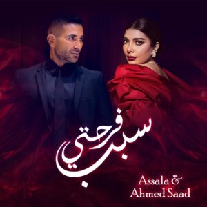 Assala Nasri Instagram - بكرة هنشارك معاكم جزء كبير من أغنية #سبب_فرحتي عشان تلحقوا تحتفلوا بعيد الحب عليها 😍❤️
و بعد بكرة الساعة ٥ هتنزل الاغنية كاملة. 
#Staytuned 
#أصالة #أحمد_سعد #عيد_الحب