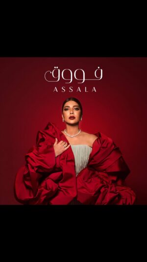 Assala Nasri Instagram - فوق بقى وخليك فحالك
ألف مره انا قولتها لك.. 

استمعوا الى البوم #لحقت_نفسي من اللينك في الـbio 

#أصالة 
#فوق 
‏⁧‫#روتانا‬⁩ 
‏⁦‪#RotanaMusic