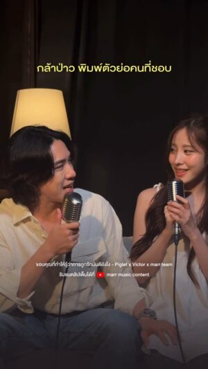 Charada Imraporn Instagram - รักที่ดี คือเธอคนตรงหน้า

ขอบคุณที่ทำให้รู้ว่าการถูกรักมันดียังไง「 Vocals Only 」- Piglet x Victor x marr team 
YouTube🖇️ : marr music content

#ขอบคุณที่ทำให้รู้ว่าการถูกรักมันดียังไง
#Piglet 
#Victor 
#marrteam