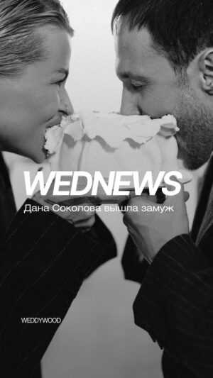 Dana Sokolova Instagram - Какие же романтичные #wednews! Певица Дана Соколова @danasokolova_official стала женой в День всех влюблённых ❤️

Кстати, предложение исполнительница получила на одном из своих концертов (такое точно запомнится на всю жизнь)!

Отдельно разглядываем образы пары, которые были созданы индивидуально для них: приталенное платье с баской и кружевной чепчик на Дане и светло-серый костюм свободного кроя на Славе. Как это красиво 😍

Поздравляем пару и смотрим настоящее кино о любви🫰🏻

Film @krasivo.film
Photo @rozalina.pro
Suits @tattia_atelier
Rings @iloveurings
Bridal bouquet @flamor_wedding
Wedding cake @purpura_caramelo
Coats @pro.mamarazreshila