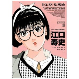 Hisashi Eguchi Instagram - うかうかしてたらもう今週土曜日からですよ‼️

この度(と言っても2022年の３月からですが)ぼくの全漫画の原画(イラスト作品は除く)を秋田の横手市増田まんが美術館に保管していただく事になり、その収蔵記念展であります。

博多のEGUCHI in ASIAが終わった時に「大規模作品展は当分やりません」と言ったのにまたやるんじゃん❗️と突っ込んでくるやつが必ずいるので言っておくと、今回のこれは、2015年のKING OF POP展から始まってこの10年続けてきた作品展とは少し性格がちがいます。
今回の展示はまんが美術館主導のもので、2015年から各地で開催してきたKOP展や彼女展などの、ぼく自身が企画、内容、展示からグッズまで含めて全面的に関わってきた作品展とは、そこが性質を異にするのです。
とはいえ、デビューから描いてきた全ての漫画作品の生原稿の展示は、その量的に2023年に世田谷文学館で開催した『ノット・コンプリーテッド』を凌駕するものです。

繰り返しますが、展示するのは漫画の生原稿のみです‼️イラストが見たいという人は今回は来なくていいですよ。「おれは江口の漫画が見たいんだよ❗️」という人には卒倒するくらい楽しいと思います‼️辺鄙な場所で来るのは大変ですが是非是非‼️お楽しみに‼️