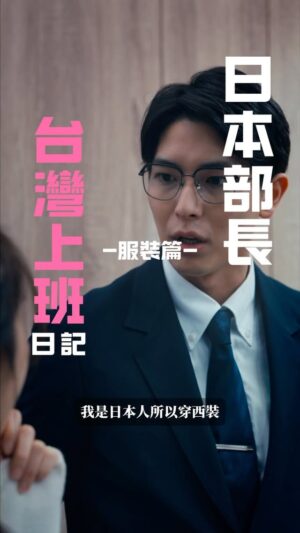 Joanne Yang Instagram - .
新系列來😎❤️‍🔥
日本人被派到台灣上班了！
發現有很多職場文化差異
部長跟洋子以後會怎麼發展呢？😎

演員 
二樹部長 @yishu_kazuki 
洋子 @an.yi.chiao 

攝影師 @taokiway 
攝影助理 @janik_raber 

#日本人#演員#一樹