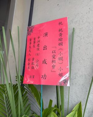 Kelly Huang Instagram - 膝蓋和手肘的擦傷很快就會好，
但有些人的痛卻是一輩子也無法癒合…

228紀念音樂劇《以愛相會》
是我參演過最耗費能量的一部音樂舞台戲劇作品。也因為這樣，我是完全毫無保留地用生命在演出！

我演出的女主角 姚陳會女士，今年96歲，她的228經歷搬到舞台上，要由我來詮釋那段驚心動魄的歷程。

看到劇本的時候，我就在想，這絕對不能開玩笑，我要活在舞台上，真實的把所有發生的一切都讓觀眾明白。

所以從讀本，排練開始，我都是很嚴肅認真的看待，每一次排練，角色的情緒轉折，內心的所有心理活動，我都是建立在文本上，情緒張力最大的一場戲，完全沒有用到私人檔案，光是角色困境，就足夠讓我眼淚流不停……

我很感謝小開導演，一直不斷地給我很多筆記修正，也點亮了我一些表演的盲區，每一次排練都有很大的收穫！
我也很感謝我的聲樂主修倪孟君老師，這次跟她一起演姚陳會女士，真的很榮幸！很多人都說我唱歌進步了，都是孟君老師一直在幫助我，還有慧真老師很有耐心的教我台語，陪我練習。
我也要感謝男主角明華園陳子豪老師，戲劇節奏超棒！台語好到完全就是讓我整個融入1947那個情景！說真的跟子豪老師對戲，沒有一次出戲！能夠跟這麼優秀的老師一起合作，真的是太榮幸了！
製作人欣蓉姐，以及編劇施百俊老師，婉菁老師，曼妮老師，達樂老師。感謝你們為屏東在地努力，創造這麼優質的音樂戲劇團隊，音樂性戲劇性不斷地在突破天花板，很喜歡跟要求品質的人合作，因為大家都想要更好，那個心是很明確的！

我的個性蠻直接的，所以溝通事情不太拐彎抹角，哈哈哈這個是我要改進的，我很感謝造型團隊素滿老師的包容，謝謝老師。

《以愛相會》有音樂、有歌曲、有舞蹈、有優秀的演員也有突破限制的舞台搭設！

樂團指揮老師真的太厲害了！還有每一個樂器的老師，把整個樂曲音樂性做到讓我在台上，一聽到音樂直接落淚，很多時候根本不用醞釀情緒，光是各位老師的演奏，台下的觀眾也都哭成一片！你們真的太厲害了！

舞蹈把這次的舞台張力各種情境帶到另外一個層次！真的太喜歡你們了！各位同學都好棒，我也想要許願，未來有機會可以跟你們一起跳舞，在台上用身體展現角色的情緒！

古典樂的每一個環節，都唱出了角色的心聲，我們台上的每一個演員都是唱將都是唱歌老師，真的沒有遇過這麼強大的團隊！能演又能唱！跟每個老師合作真的很幸福！

舞台的搭設，讓我每次換場在走動的時候都很感恩，第一次看到屏東演藝廳可以搭設這樣子的高台，讓觀眾能夠有更不一樣的視覺效果，提升整體的觀影感受！技術組的各位你們真的超棒！

我不知道還有誰沒有感謝到，每一個參與演出的人都超棒的！太感謝！太感恩了！

最後我也要謝謝所有進到場中的觀眾，
每一位都在台下的觀眾，你們都是這個表演的一部分，當你們跟著笑，跟著哭，跟著驚呼，跟著拍手，我們台上的演員跟你們都是生命共同體，你們有反應，我們會停下來等你們，我們講的每一句台詞都確保你們有聽到，然後我們繼續往下走，因為這是我們一起共同創造的回憶。我非常確定，我在台上想表達的，你們都有收到了🙌

謝謝星星戲樂幫每一位演員製作了有我們名字的旗子，讓我們可以在謝幕之後跟親友拍照，聊聊近況。

謝謝我的好多親友特別從台北南下來看演出，家人、恆春朋友、校長同學們的支持，讓我看到你們就紅了眼眶！

很多觀眾都跟我說，第一次看音樂劇就感動的哭了！

「小嫻！妳一定要繼續演，繼續唱！我們會支持妳✊👊💪」

謝謝你們，我喜歡可以投入真心的表演，也很喜歡用歌聲來唱故事🎵

在屏東，有很好的舞台場館，很豐沛的藝術創作能量，只要你親自來體驗，就能看到屏東的價值！

經過《以愛相會》的洗禮之後

我變得更強大了！

生命中所有的經歷，都會成為我的資糧！

從一開始，我就清楚我做得到✊

你有想要做的計劃嗎？
只要下定決心，就全力去做吧！

#以愛相會 #小嫻 #小嫻上大學 #音樂劇 #屏東大學