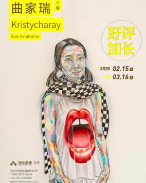 Kristy Cha Ray Chu Instagram - 寒假收到誠品畫廊北京通知，由於展覽屢獲好評，決定延長展出時間！下週我會再來一趟北京，並為展覽加碼新的作品。

你們想見到Dancing Barbie嗎？想聽我親自導覽嗎？我把台北工作室裡好多東西都帶來北京，期待2/15見到大家！

#2月15週六見
#北京站好評延展
#現場掃碼入場
#誠品畫廊北京 @eslitegallery 
#聽說畫廊重新準備了畫冊等大家
#我會帶手作小禮物給粉絲喔

🌈趕緊轉發給你的朋友喔