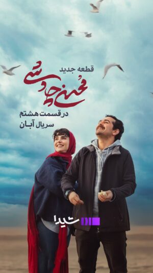 Lale Marzban Instagram - عقوبت داره له کردن...

قطعه ی «کولی» با صدای «محسن چاوشی» را چهارشنبه در قسمت هشتم سریال آبان ببینید...

«شیدا» پلتفرم شبکه نمایش خانگی با مالکیت صددرصدی گروه مالی گردشگری است.

تیزر: علیرضا مبارکی
تبلیغات: استودیو شیدا

@sheyda.vod
@mohsenchavoshi
@aban.serial
‏@tourism.bank
‏@tourism.financial.group
‏@shahabeddin.hosseini
‏@laleh.marzban
‏@amin.hayai
‏@mir.saeed.molavian
‏@rezaakhlaghirad
‏@baharekianafshar
#پلتفرم_شیدا
#سریال_آبان
#شهاب_حسینی
#لاله_مرزبان
#امین_حیایی
#میر_سعید_مولویان
#مینا_ساداتی
#رضا_اخلاقی_راد
#بهاره_کیان_افشار
#مجید_مولایی
#رضا_دادویی
#بانک_گردشگری