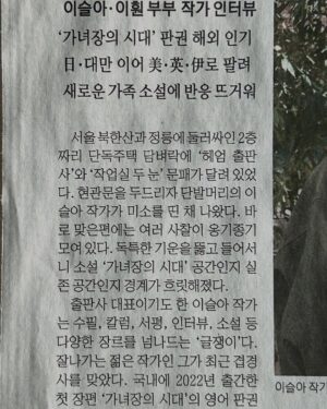 Lee Sulla Instagram - 『가녀장의 시대』가 미국, 영국, 이탈리아로도 진출합니다. 드디어 영미권과 유럽권에 제 책을 선보이게 되었어요. 원작자 번역가 부부로서 매일경제신문과 인터뷰했습니다. 내년부터는 영어와 이탈리아어로도 제 소설을 읽으실 수 있어요. 너무 큰 겹경사라 심장에 무리가 있어서 며칠간 곱씹은 뒤에 말해봅니다. 

이 판권 계약을 성사시킨 건 출판사와 번역가인데요. 한국에서 가장 뜨겁게 책을 알리는 출판사 이야기장수, 작년 여름 내내 제 소설의 절반을 번역해둔 이훤 작가 덕분에 여러 국가의 쟁쟁한 출판인들로부터 러브콜을 받아왔습니다.

작가 편집자 번역가 셋이 직접 나서서 판권을 팔던 저작권페어 테이블을 오래 기억할 것 같아요. 그 뜨거운 테이블 위에서 어필해버린 것 같습니다. 원작의 매력과 번역가의 실력, 그리고 한국 출판사의 어마어마한 긍지를…이탈리아 출판사의 이바 대표님은 “나도 가녀장이자 출판사의 수장”이라고 라고 말씀하시며 호쾌하게 판권을 사가셨고, 영어판은 세계 5대 영어 출판사인 하셰트 그룹의 와일드파이어 소속 애린 알리 편집자님께서 커다란 애정을 보이며 계약하셨습니다. 

영어판 미국, 영국, 이탈리아 독자님들… 기다려요… 드라마 다 쓰면 그리로 출장갈게요...🛩️ 소설의 나머지 절반을 번역해줄 번역가 이훤에게 파도같은 사랑을 전합니다. 🌊 

@promunhak @__leehwon