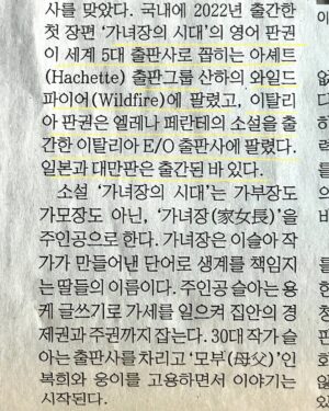 Lee Sulla Instagram - 『가녀장의 시대』가 미국, 영국, 이탈리아로도 진출합니다. 드디어 영미권과 유럽권에 제 책을 선보이게 되었어요. 원작자 번역가 부부로서 매일경제신문과 인터뷰했습니다. 내년부터는 영어와 이탈리아어로도 제 소설을 읽으실 수 있어요. 너무 큰 겹경사라 심장에 무리가 있어서 며칠간 곱씹은 뒤에 말해봅니다. 

이 판권 계약을 성사시킨 건 출판사와 번역가인데요. 한국에서 가장 뜨겁게 책을 알리는 출판사 이야기장수, 작년 여름 내내 제 소설의 절반을 번역해둔 이훤 작가 덕분에 여러 국가의 쟁쟁한 출판인들로부터 러브콜을 받아왔습니다.

작가 편집자 번역가 셋이 직접 나서서 판권을 팔던 저작권페어 테이블을 오래 기억할 것 같아요. 그 뜨거운 테이블 위에서 어필해버린 것 같습니다. 원작의 매력과 번역가의 실력, 그리고 한국 출판사의 어마어마한 긍지를…이탈리아 출판사의 이바 대표님은 “나도 가녀장이자 출판사의 수장”이라고 라고 말씀하시며 호쾌하게 판권을 사가셨고, 영어판은 세계 5대 영어 출판사인 하셰트 그룹의 와일드파이어 소속 애린 알리 편집자님께서 커다란 애정을 보이며 계약하셨습니다. 

영어판 미국, 영국, 이탈리아 독자님들… 기다려요… 드라마 다 쓰면 그리로 출장갈게요...🛩️ 소설의 나머지 절반을 번역해줄 번역가 이훤에게 파도같은 사랑을 전합니다. 🌊 

@promunhak @__leehwon