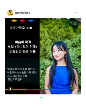 Lee Sulla Instagram - 『가녀장의 시대』가 미국, 영국, 이탈리아로도 진출합니다. 드디어 영미권과 유럽권에 제 책을 선보이게 되었어요. 원작자 번역가 부부로서 매일경제신문과 인터뷰했습니다. 내년부터는 영어와 이탈리아어로도 제 소설을 읽으실 수 있어요. 너무 큰 겹경사라 심장에 무리가 있어서 며칠간 곱씹은 뒤에 말해봅니다. 

이 판권 계약을 성사시킨 건 출판사와 번역가인데요. 한국에서 가장 뜨겁게 책을 알리는 출판사 이야기장수, 작년 여름 내내 제 소설의 절반을 번역해둔 이훤 작가 덕분에 여러 국가의 쟁쟁한 출판인들로부터 러브콜을 받아왔습니다.

작가 편집자 번역가 셋이 직접 나서서 판권을 팔던 저작권페어 테이블을 오래 기억할 것 같아요. 그 뜨거운 테이블 위에서 어필해버린 것 같습니다. 원작의 매력과 번역가의 실력, 그리고 한국 출판사의 어마어마한 긍지를…이탈리아 출판사의 이바 대표님은 “나도 가녀장이자 출판사의 수장”이라고 라고 말씀하시며 호쾌하게 판권을 사가셨고, 영어판은 세계 5대 영어 출판사인 하셰트 그룹의 와일드파이어 소속 애린 알리 편집자님께서 커다란 애정을 보이며 계약하셨습니다. 

영어판 미국, 영국, 이탈리아 독자님들… 기다려요… 드라마 다 쓰면 그리로 출장갈게요...🛩️ 소설의 나머지 절반을 번역해줄 번역가 이훤에게 파도같은 사랑을 전합니다. 🌊 

@promunhak @__leehwon