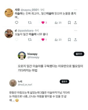 Lee Sulla Instagram - 쓰는 쪽도 읽는 쪽도 대단했던 연재 첫 주 차의 열기... 미처 다 담을 수가 없다... 누워있다가도 독자 메시지 읽고 일어나서 쓰러 가게 돼... 원래 세이브 따위 없이 생 라이브로 연재하던 나였는데 요샌 밀프렙 해놓듯 원고를 미리 하게 되어버린다... 독자 선생님들 때문에 몸이 그렇게 움직여져... 사랑 그거 진짜 무시무시한 거여...^_ㅠ

뒤늦은 신청자분들 날마다 새로 나타나셔서 신청폼을 닫지 못하고 있어유... 진짜진짜로 일요일 자정까지만 열어둘게유. 내일 밤에 닫는다구 저 말했어유~!!! 

#일간이슬아