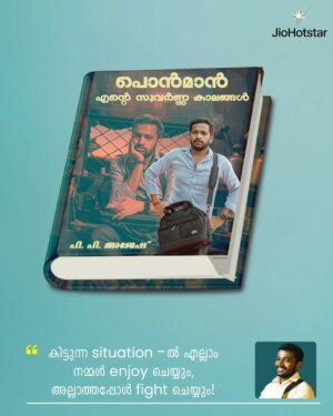 Lijomol Jose Instagram - Golden Autobiographies of Ponman!

Ponman is now streaming on JioHotstar in Malayalam, Hindi, Tamil, Telugu, and Kannada. 

@ibasiljoseph @jothishshankar @ajithvinayakafilms @sajingopu @lijomol @deepakparambol @insta.justi94 @grindugopan @sarathkumar2222 @sanujohnvarughese @ranjith_karunakaran @arolnidhin @suhailmkoya @anandmanmadhan @rajeshsharma3480 @kurup.jaya @kiran_peethambaran

#PonmanOnHotstar #JioHotstar #JioHotstarMalayalam #BasilJoseph #Comedy #Drama #Family #MalayalamMovie #NowStreaming