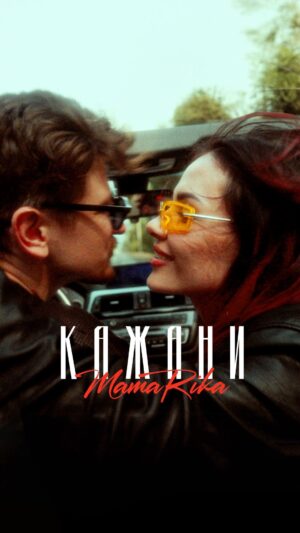 MamaRika Instagram - «Кажани»- це про кохання, щире, як в дитинстві. Коли ми були безтурботними , і тікали в обійми своїх половинок від усіх проблем.
Ми із великою любовʼю створили для вас цю романтичну історію, яка, сподіваємся, наповнить теплом і посмішкою ваше серце!🦇💕

Повний кліп на ютубі (посилання в біо), пісня на всіх платформах.Підтримайте лайком, коментарем, репостом.Любимо!

Dream team✊:
Music: @vanek.klymenko , MamaRika, @mihail_melkumyan 
Lyrics: Іван Клименко
Produced by: Михайло Мелкумян, Іван Клименко
Arranger/mix/mastering:Михайло Мелкумян
Director: @serega_sereda , @kolpaquee 
DOP: @olegpankiv_ 
1st AC: @ioan_kezikov 
Gaffer: @yuri.chaika 
Edit/colorist: @kolpaquee 
Style: @antonyvasilev 
Mua/hair: @lana_lighter 
Cover: @fomin_igor 
Photo: @juli9nna