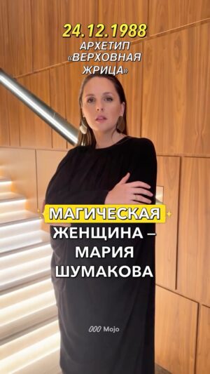 Mariya Shumakova Instagram - Архетип верховной Жрицы - это чувственные и опекающие женщины, которым крайне важно слышать свой внутренний голос и опираться на него, если такие люди уходят в минут, то в них появляются сомнения, страхи и неуверенность в себе, и как следствие - отключается интуиция!
Поэтому очень важно принять себя и почувствовать себя собой!
А через себя приходит и чувствование этого мира!

Записывайтесь на консультацию и вы узнаете о себе много нового с точки зрения нумерологии яснознания ❤️