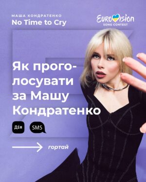 Masha Kondratenko Instagram - Любі, нарешті, вже завтра о 18:30 розпочнеться фінал Нацвідбору Євробачення! 

Я виступатиму під номером #5. Буду дуже чекати на вашу підтримку, адже це надважливий момент для мене 🥹

Ви зможете залишити голос за мене в Дії або надіслати СМС з кодом 5 на номер 7576 протягом години. Про початок і закінчення голосування в ефірі вас повідомлять ведучі шоу. Слідкуйте та обирайте серцем 🫶🏻

* Детальну інструкцію ви знайдете в каруселі