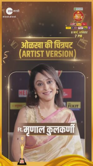 Mrinal Kulkarni Instagram - अभिनेत्री मृणाल कुलकर्णी कलाकारांवरुन किती चित्रपट बिनचूक ओळखतायेत पाहूयात...

‘झी चित्र गौरव पुरस्कार 2025’
8 मार्च, शनिवार, 7 PM

पार्टी तर होणारच…

#zeechitragaurav #zeechitragaurav2025 #ZCGP2025 #zeemarathi #PartyTarHonarach
